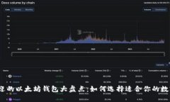 2023年最受欢迎的以太坊钱包大盘点：如何选择适