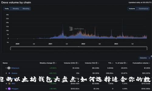2023年最受欢迎的以太坊钱包大盘点：如何选择适合你的数字资产管理工具