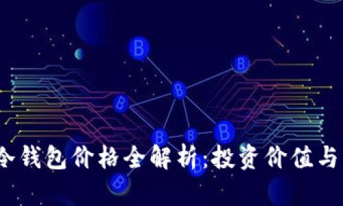  区块链冷钱包价格全解析：投资价值与市场趋势
