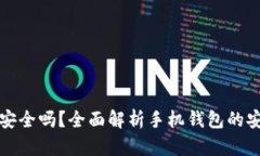 比特币钱包手机安全吗？全面解析手机钱包的安