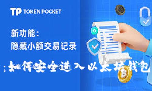 全面解析：如何安全进入以太坊钱包的每一步