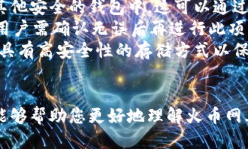 biao ti/biao ti火币网：探索比特币钱包的安全、高效与易用性/biao ti  
guan jianci火币网, 比特币, 钱包, 数字货币/guan jianci

在当今数字货币迅速发展的时代，越来越多的人开始关注比特币和其他加密货币的投资与使用。而在这一过程中，比特币钱包的选择显得尤为重要。火币网作为一家知名的数字货币交易平台，不少用户开始好奇：火币网上提供比特币钱包服务吗？在这篇文章中，我们将详细探讨火币网的比特币钱包及其相关特性，帮助用户深入了解这一重要工具。

一、火币网简介
火币网成立于2013年，是全球领先的数字资产交易平台，提供包括比特币在内的多种数字货币交易服务。火币网不仅允许用户进行数字货币的交易和投资，还提供多种辅助工具和服务，以促进用户更好地管理和运用数字资产。
火币网在全球多个国家和地区拥有广泛的用户群体，其安全性、易用性以及持续的创新使其在竞争激烈的市场中脱颖而出。作为一家综合性的数字货币服务平台，火币网致力于推动区块链技术的发展与应用。

二、比特币钱包概述
比特币钱包是用于存储和管理比特币的工具，按照存储方式的不同，可以分为热钱包和冷钱包。热钱包是连接互联网的，便于随时交易；而冷钱包则是离线保存，更加安全。无论是选择哪种方式，使用比特币钱包的用户都需要充分了解钱包的功能和使用技巧，以确保其资产的安全和有效管理。

三、火币网的比特币钱包功能
1. **安全性**：火币网采取了一系列安全措施保护用户的比特币钱包，包括多重签名、冷存储和用户自定义的安全验证设置。通过这些措施，火币网能够有效防止黑客攻击和其他安全隐患，确保用户资产的安全。
2. **使用便捷性**：在火币网上，用户可以通过简单的注册流程创建比特币钱包，并轻松进行充值、提现和交易。平台提供的用户界面友好，适合各类用户，从初学者到专业投资者都能快速上手。
3. **跨平台支持**：火币网提供了网页版本及移动应用，用户可以随时随地管理自己的比特币钱包。这种灵活性让用户在市场变化时能够快速反应，抓住投资机会。
4. **多币种支持**：除了比特币钱包，火币网还支持多种其他数字资产的存储与管理，方便用户在一个平台上实现多样化的投资组合。

四、火币钱包的创建和使用步骤
想要在火币网上创建比特币钱包，并开始进行交易，用户需要遵循以下步骤：
1. **注册账号**：访问火币网官网，按照提示完成注册流程。这一步需要提供有效的邮箱地址和设置密码。为确保账号的安全，建议开启双重认证。
2. **创建钱包**：登录账号后，前往“钱包”区域，选择“比特币钱包”，然后按照系统提示完成创建流程。
3. **充值资金**：创建成功后，用户可以通过火币网支持的多种方式为钱包充值，包括银行转账、信用卡支付等。
4. **交易操作**：在钱包资金充足的情况下，用户可以访问交易所进行交易。可以选择买入或卖出比特币，并随时查看账户余额和交易记录。

五、使用火币网钱包的注意事项
尽管火币网的比特币钱包功能强大且使用方便，但用户在使用过程中仍需注意以下几点：
1. **账户安全**：定期更换密码，启用双重认证，不随意分享个人信息，保持安全意识。
2. **确认交易信息**：在进行转账和交易前，务必仔细核对交易信息，包括地址和金额等，避免因界面不清或失误而造成损失。
3. **了解市场波动**：比特币价格波动较大，用户需要时刻关注市场动态，以便在合适时机进行交易，最大程度地保障投资收益。

六、相关问题探讨

问题1：火币网的安全性如何保障？
火币网在安全性方面采取了多重措施来保护用户资金和个人信息。首先，资金存储方面，火币网将用户的大部分资产存放于冷钱包中，进一步降低被黑客攻击的风险。冷钱包是指一种离线存储设备，黑客无法通过网络侵入获取这些资产。
此外，火币网还启用了多重签名技术，相关操作需要多个密钥的共同确认才能完成，这样即使某一个密钥被盗，也无法单独使用。其次，火币网还定期进行安全审计及漏洞检测，及时发现并修补系统中的潜在漏洞。此外，火币网还积极与国际安全团队合作，不断完善安全防护机制。
用户在账户安全方面，火币网建议启用双重认证，增加登录的安全性。用户在登录时需提供密码及其他验证信息，进一步减少被盗风险。最终，火币网提供了24小时客户支持，在用户遇到安全问题时有专业人员协助解决。

问题2：火币网钱包和其他钱包相比的优势是什么？
火币网钱包相较于其他钱包，具有几个明显的优势。首先，综合服务平台的特性。火币网不仅仅是一个钱包，还是一个集交易、投资、学习于一体的综合性平台，用户能方便快捷地进行多种资产管理，提供了一站式服务体验。
其次，用户基数和流动性高。火币网拥有大量活跃用户，提供的交易市场流动性强，用户在进行交易时能以较为理想的价格迅速成交。对此，其他一些小型、独立的钱包可能面临流动性问题。
火币网的钱包还支持多种币种，用户可以在同一个钱包下管理不同的加密资产，简化管理程序。另外，火币网持续获得各国监管和合规认证，使得其在合法合规方面更具信用，提升了用户的信任度。最后，火币网活跃开展本地化服务，针对不同国家和地区的用户需求推出相应的产品与市场策略，增强了用户的满意度。

问题3：如果不再想使用火币钱包，该如何安全地关闭及取出资金？
用户如果决定不再使用火币网的钱包，可通过以下步骤安全地关闭和取出资金。首先，应确保在关闭钱包之前，用户已经将钱包中的比特币及其他资产转移至其他安全的钱包中。这可以通过提取至个人的冷钱包或其他可信任的平台来实现。
转账完成后，用户可登录火币网账户，在设置页面查找相关的账户关闭选项，按步骤操作即可。请注意，关闭账户后，所有的交易记录和账户信息都将永久删除，用户需确认无误后再进行此项操作。
在关闭账户前，用户还需确保没有未完成的交易。如果账户内仍有未处理的订单，需要在关闭前先行取消。当用户考虑将所有资金提取至其他钱包时，建议选择具有高安全性的存储方式以保护资产。
同时，推荐定期保持对金融安全的意识，随时关注新的加密货币安全知识，以保护自己的数字资产。

总的来说，火币网作为一个功能强大的数字货币交易平台，提供了高安全性和便利的比特币钱包服务，非常适合希望进入数字资产市场的用户。希望以上信息能够帮助您更好地理解火币网上的比特币钱包及其相关操作。