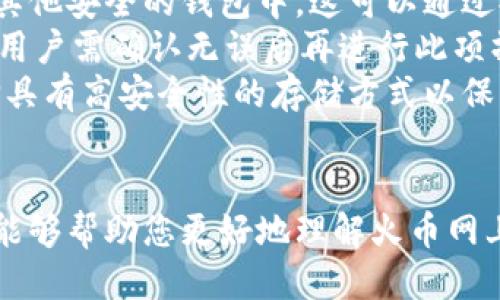 biao ti/biao ti火币网：探索比特币钱包的安全、高效与易用性/biao ti  
guan jianci火币网, 比特币, 钱包, 数字货币/guan jianci

在当今数字货币迅速发展的时代，越来越多的人开始关注比特币和其他加密货币的投资与使用。而在这一过程中，比特币钱包的选择显得尤为重要。火币网作为一家知名的数字货币交易平台，不少用户开始好奇：火币网上提供比特币钱包服务吗？在这篇文章中，我们将详细探讨火币网的比特币钱包及其相关特性，帮助用户深入了解这一重要工具。

一、火币网简介
火币网成立于2013年，是全球领先的数字资产交易平台，提供包括比特币在内的多种数字货币交易服务。火币网不仅允许用户进行数字货币的交易和投资，还提供多种辅助工具和服务，以促进用户更好地管理和运用数字资产。
火币网在全球多个国家和地区拥有广泛的用户群体，其安全性、易用性以及持续的创新使其在竞争激烈的市场中脱颖而出。作为一家综合性的数字货币服务平台，火币网致力于推动区块链技术的发展与应用。

二、比特币钱包概述
比特币钱包是用于存储和管理比特币的工具，按照存储方式的不同，可以分为热钱包和冷钱包。热钱包是连接互联网的，便于随时交易；而冷钱包则是离线保存，更加安全。无论是选择哪种方式，使用比特币钱包的用户都需要充分了解钱包的功能和使用技巧，以确保其资产的安全和有效管理。

三、火币网的比特币钱包功能
1. **安全性**：火币网采取了一系列安全措施保护用户的比特币钱包，包括多重签名、冷存储和用户自定义的安全验证设置。通过这些措施，火币网能够有效防止黑客攻击和其他安全隐患，确保用户资产的安全。
2. **使用便捷性**：在火币网上，用户可以通过简单的注册流程创建比特币钱包，并轻松进行充值、提现和交易。平台提供的用户界面友好，适合各类用户，从初学者到专业投资者都能快速上手。
3. **跨平台支持**：火币网提供了网页版本及移动应用，用户可以随时随地管理自己的比特币钱包。这种灵活性让用户在市场变化时能够快速反应，抓住投资机会。
4. **多币种支持**：除了比特币钱包，火币网还支持多种其他数字资产的存储与管理，方便用户在一个平台上实现多样化的投资组合。

四、火币钱包的创建和使用步骤
想要在火币网上创建比特币钱包，并开始进行交易，用户需要遵循以下步骤：
1. **注册账号**：访问火币网官网，按照提示完成注册流程。这一步需要提供有效的邮箱地址和设置密码。为确保账号的安全，建议开启双重认证。
2. **创建钱包**：登录账号后，前往“钱包”区域，选择“比特币钱包”，然后按照系统提示完成创建流程。
3. **充值资金**：创建成功后，用户可以通过火币网支持的多种方式为钱包充值，包括银行转账、信用卡支付等。
4. **交易操作**：在钱包资金充足的情况下，用户可以访问交易所进行交易。可以选择买入或卖出比特币，并随时查看账户余额和交易记录。

五、使用火币网钱包的注意事项
尽管火币网的比特币钱包功能强大且使用方便，但用户在使用过程中仍需注意以下几点：
1. **账户安全**：定期更换密码，启用双重认证，不随意分享个人信息，保持安全意识。
2. **确认交易信息**：在进行转账和交易前，务必仔细核对交易信息，包括地址和金额等，避免因界面不清或失误而造成损失。
3. **了解市场波动**：比特币价格波动较大，用户需要时刻关注市场动态，以便在合适时机进行交易，最大程度地保障投资收益。

六、相关问题探讨

问题1：火币网的安全性如何保障？
火币网在安全性方面采取了多重措施来保护用户资金和个人信息。首先，资金存储方面，火币网将用户的大部分资产存放于冷钱包中，进一步降低被黑客攻击的风险。冷钱包是指一种离线存储设备，黑客无法通过网络侵入获取这些资产。
此外，火币网还启用了多重签名技术，相关操作需要多个密钥的共同确认才能完成，这样即使某一个密钥被盗，也无法单独使用。其次，火币网还定期进行安全审计及漏洞检测，及时发现并修补系统中的潜在漏洞。此外，火币网还积极与国际安全团队合作，不断完善安全防护机制。
用户在账户安全方面，火币网建议启用双重认证，增加登录的安全性。用户在登录时需提供密码及其他验证信息，进一步减少被盗风险。最终，火币网提供了24小时客户支持，在用户遇到安全问题时有专业人员协助解决。

问题2：火币网钱包和其他钱包相比的优势是什么？
火币网钱包相较于其他钱包，具有几个明显的优势。首先，综合服务平台的特性。火币网不仅仅是一个钱包，还是一个集交易、投资、学习于一体的综合性平台，用户能方便快捷地进行多种资产管理，提供了一站式服务体验。
其次，用户基数和流动性高。火币网拥有大量活跃用户，提供的交易市场流动性强，用户在进行交易时能以较为理想的价格迅速成交。对此，其他一些小型、独立的钱包可能面临流动性问题。
火币网的钱包还支持多种币种，用户可以在同一个钱包下管理不同的加密资产，简化管理程序。另外，火币网持续获得各国监管和合规认证，使得其在合法合规方面更具信用，提升了用户的信任度。最后，火币网活跃开展本地化服务，针对不同国家和地区的用户需求推出相应的产品与市场策略，增强了用户的满意度。

问题3：如果不再想使用火币钱包，该如何安全地关闭及取出资金？
用户如果决定不再使用火币网的钱包，可通过以下步骤安全地关闭和取出资金。首先，应确保在关闭钱包之前，用户已经将钱包中的比特币及其他资产转移至其他安全的钱包中。这可以通过提取至个人的冷钱包或其他可信任的平台来实现。
转账完成后，用户可登录火币网账户，在设置页面查找相关的账户关闭选项，按步骤操作即可。请注意，关闭账户后，所有的交易记录和账户信息都将永久删除，用户需确认无误后再进行此项操作。
在关闭账户前，用户还需确保没有未完成的交易。如果账户内仍有未处理的订单，需要在关闭前先行取消。当用户考虑将所有资金提取至其他钱包时，建议选择具有高安全性的存储方式以保护资产。
同时，推荐定期保持对金融安全的意识，随时关注新的加密货币安全知识，以保护自己的数字资产。

总的来说，火币网作为一个功能强大的数字货币交易平台，提供了高安全性和便利的比特币钱包服务，非常适合希望进入数字资产市场的用户。希望以上信息能够帮助您更好地理解火币网上的比特币钱包及其相关操作。