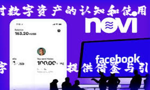 在数字货币和区块链技术逐渐普及的今天，越来越多的人关注到各种与之相关的平台和项目，其中EA钱包（EA Wallet）也引起了不少争议。很多用户在询问EA钱包是否属于传销时，往往是基于对其商业模式、运营方式的疑惑与担忧。在这篇文章中，我们将详细探讨EA钱包的概念、运作机制以及其是否涉及传销的判断标准。

理解EA钱包及其功能

实际上，EA钱包是一款数字资产管理工具，旨在为用户提供方便、安全的加密货币存储、交易和管理服务。作为一种区块链钱包，用户可以在EA钱包中存储包括比特币以太坊等多种数字货币，并随时进行买卖、转账等操作。

EA钱包的基本功能

EA钱包提供的基本功能包括：
ul
    li数字资产存储：用户可以将各种数字货币存储在EA钱包中，保障其资产安全。/li
    li便捷交易：支持用户随时进行数字货币的买卖，方便快速完成交易。/li
    li安全性保障：通过多重加密机制，EA钱包在安全性上采取了多种措施，如私钥保护、双重身份验证等。/li
    li用户友好的界面：EA钱包提供简单易用的操作界面，方便不同阶层的用户使用。/li
/ul

以此为基础，EA钱包试图在市场上占据一席之地，吸引更多用户进行数字货币交易与管理。

区块链与传销的界定

在讨论EA钱包是否为传销之前，我们需先明确传销的概念。传销是指通过拉人头即发展下线的方式来销售产品或服务，其核心在于通过招募新成员来为原有成员提供收益，而非通过商品的直接销售来获得利润。

在区块链世界中，很多项目因为其独特的商业模式可能会让外界产生困惑。那么我们如何判断一个项目是不是传销呢？以下是一些常见标准：
ul
    li盈利模式：如果一个项目主要依赖于拉人头来获得收益，而产品或服务本身价值不明，那么它可能是传销。/li
    li产品实用性：合法的商业项目通常会有实际可用的产品，而传销则往往会模糊这一点。/li
    li透明度：合规项目会清晰地向用户说明其经营方式、收益分配及使用流程，而传销项目则可能隐瞒风险和操作机制。/li
    li监管合规性：在各国，许多地区对传销有明确的法律限制，如果某个项目完全不符合当地法律，很可能触及传销的灰色地带。/li
/ul

EA钱包是否属于传销？

在对EA钱包进行实际考量时，我们需要对其运作模式进行深入分析。

首先，EA钱包的盈利模式主要是通过用户的数字资产管理和交易手续费的收取。用户在钱包中进行的交易和存储行为并不需要拉人头来获取收益。这一点，与传销的典型特征存在明显区别。

其次，EA钱包本身也提供了实用的数字资产管理服务。用户可以将其数字资产安全存储于钱包中，同时进行交易。其服务的实用性则使得其不符合传销的定义。

再者，EA钱包在运营过程中展现出比较高的透明度。其会向用户详细说明各项服务的费用、交易规则等，并且在功能上进行定期更新与，以适应市场需求。

最后，EA钱包在运营上一般会遵循相应的法律规定，根据各国政策来调整其服务范围与用户协议。因此，从法律合规性来看，EA钱包也未触犯传销的法律底线。

总结

综上所述，EA钱包作为一种区块链技术的应用工具，旨在为用户提供安全、便捷的数字货币管理与交易服务。其商业模式基于手续费等合规收入，并不涉及拉人头或传销行为。因此，我们可以认为EA钱包不属于传销。

可能相关的问题

在文章的最后，我们将探讨以下三个可能与EA钱包及区块链相关的问题：

1. EA钱包相较于其他区块链钱包有哪些优势？
2. 如何安全使用EA钱包，保护自己的数字资产？
3. 当下数字货币市场的趋势如何，对未来的影响是什么？

接下来，我们将逐个详细介绍这三个问题。

1. EA钱包相较于其他区块链钱包有哪些优势？

EA钱包作为一种新兴的数字资产管理工具，在多种区块链钱包中具备一些独特的优势：

用户友好的界面：相较于一些技术复杂、操作繁琐的区块链钱包，EA钱包专注于简化用户的使用体验，提供直观明了的界面设计，令新手用户很快上手。

多重安全保障：安全性是数字钱包最重要的考量之一。EA钱包采用多重加密方案，例如冷存储、私钥保护及双因素验证，确保用户的资产不被黑客攻击和遭窃。

良好的社区支持：EA钱包在用户社区建设上也颇具成果，拥有活跃的用户群体，用户能及时获取到相关的信息更新和使用技巧。

多种币种支持：EA钱包支持多种主流数字货币，如比特币、以太坊以及一些山寨币，给予用户丰富的选择空间与投资方式。

交易手续费合理：在数字货币交易中，手续费常常成为用户关注的焦点。EA钱包承诺相对合理、透明的手续费政策，相较一些高费率平台更具竞争力。

总之，EA钱包综合了多种优势，使其在众多区块链钱包中脱颖而出，是数字资产管理的值得尝试的工具。

2. 如何安全使用EA钱包，保护自己的数字资产？

尽管EA钱包在安全性方面做得不错，但是用户依然需要采取措施来确保自己的数字资产不被威胁。以下是一些实用的安全建议：

使用强密码：创建一个由大小写字母、数字及符号组成的强密码，并定期更改，避免使用简单的密码或临近的个人信息。

启用双因素验证：双因素验证增加了一个额外的安全层次，即使黑客获得了你的密码，也难以进入钱包。

谨慎存储私钥：私钥是你数字资产的唯一凭证，务必要妥善保管。建议使用冷存储方式，避免在互联网中出现。

定期备份钱包：保持钱包的信息备份，以防丢失或损坏。同时，要确保备份文件安全，无人能够轻易获取。

更新软件：保持EA钱包及其他相关软件的最新版本，这样能确保获得最新的安全补丁和功能。

警惕钓鱼网站：在访问EA钱包或进行交易时，务必确保访问的是官方渠道，不要点击不明链接，以防钓鱼攻击。

通过以上措施，用户可以大幅提升其数字资产的保护力度，尽量避免潜在风险。

3. 当下数字货币市场的趋势如何，对未来的影响是什么？

数字货币市场近年来经历了快速的发展与变革。从最初的比特币、以太坊等主流币种逐渐扩展到数千种不同的加密资产。根据现有数据，几乎每个行业都在尝试将区块链技术与数字货币纳入其商业模型中，形成了一个多元化且活跃的市场环境。

趋势一：合规政策逐渐完善：越来越多的国家意识到数字货币不可逆转的发展趋势，正在努力制定一系列法律与政策，以规制市场。合法的合规环境为数字货币进一步的发展打下了基础。

趋势二：金融科技的融合：随着金融科技行业的不断崛起，传统金融机构、科技 startup 都在与区块链技术结合，开发智能合约、去中心化金融（DeFi）等新型项目，为用户提供更加广泛的金融服务。

趋势三：个人用户的深化参与：越来越多的个人用户开始关注数字资产的投资与交易。不仅高净值个体，普通用户也逐步开始尝试，推动整个市场活跃。

未来，数字货币市场将会更加规范与透明，同时随着技术的不断进步与创新，去中心化金融、NFT等新兴方向可能影响现有的传统金融体系，提升我们对数字资产的认知和使用方式。关注这些趋势将有助于我们更好地把握市场的动向与发展潜力。

总结

通过上文的详解，我们对EA钱包是否属于传销、相较于其他钱包的优势、使用安全措施以及数字货币市场的未来趋势做了深入探讨。希望能为关注数字货币的您提供借鉴与引导。对于任何金融投资，做好功课、保持谨慎始终都是明智之举。