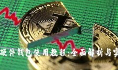 区块链硬件钱包使用教程：全面解析与实操指南