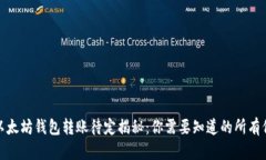 : 以太坊钱包转账待定揭秘：你需要知道的所有信