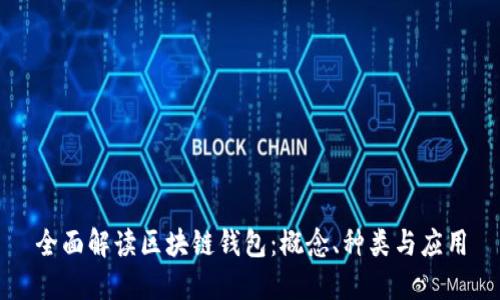 全面解读区块链钱包：概念、种类与应用