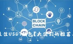 如何选择最佳USDT钱包？大佬们的推荐与全面分析