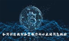 如何快速找到和复制你的以太坊钱包地址