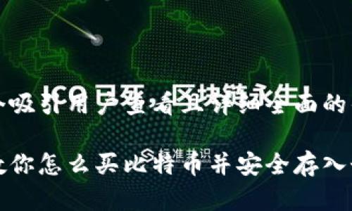 思考一个吸引用户查看且详细全面的优秀

一步步教你怎么买比特币并安全存入个人钱包