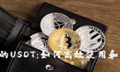  以太坊钱包里的USDT：如何高效使用和管理你的稳