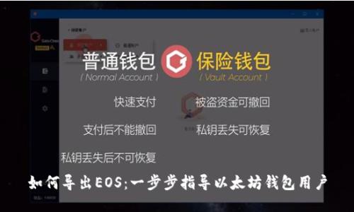 如何导出EOS：一步步指导以太坊钱包用户