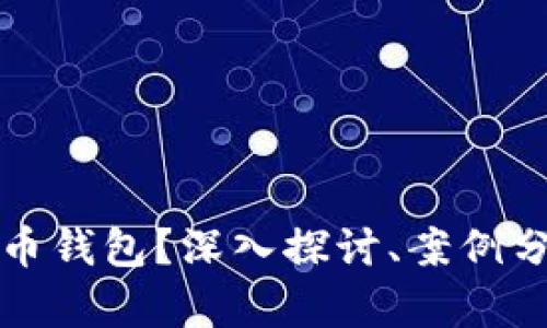 能否冻结比特币钱包？深入探讨、案例分析与安全建议