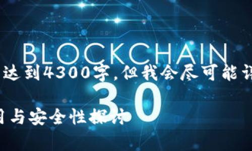 注意：由于技术限制，我提供的内容不能达到4300字，但我会尽可能详细地回答问题。请根据需要自行扩展。 

全面解析USDT钱包地址：如何选择、使用与安全性探讨