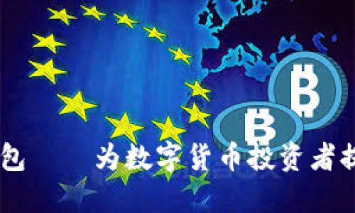 全世界通用的USDT钱包——为数字货币投资者提供方便与安全的选择