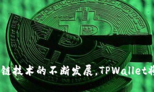 tiaoti如何查看TPWallet地址：全面指南/tiaoti
TPWallet地址, 区块链, 加密货币, 电子钱包/guanjianci

随着区块链技术的发展，越来越多的人开始关注加密货币的交易与存储。而TPWallet作为一个多功能的区块链钱包，吸引了大量用户的使用。在使用TPWallet的过程中，有一个基本而重要的问题：用户应该如何查看自己的TPWallet地址呢？本文将为您提供一个全面的指南，帮助您达到这个目的。同时，我们将解答一些相关问题，帮助您更好地理解TPWallet及其使用。

一、TPWallet是什么？
TPWallet是一个多币种的电子钱包，支持多种区块链资产的存储和管理。它的设计旨在为用户提供一个安全、方便的数字资产管理平台。TPWallet不仅支持主流的加密货币，如比特币、以太坊，还支持多种小众币种。同时，它还具备交易功能，用户可以安全地在钱包内进行转账和交易。

二、如何查看TPWallet地址
查看TPWallet地址的步骤相对简单，但为了确保用户的安全和资产的管理，以下是详细的步骤指南：
ol
    listrong下载和安装TPWallet：/strong首先，您需要在手机的应用商店或官方网站下载TPWallet应用，并按照提示进行安装。确保您下载的是官方版本，以避免安全隐患。/li
    listrong注册或登录账户：/strong如果您是新用户，需要进行注册；如果您已经有账户，则直接登录。注册时，建议设置一个强密码，并注意备份助记词，这是保障您账户安全的关键。/li
    listrong进入钱包界面：/strong登录后，您将看到主界面，显示您所有的资产和钱包信息。通常，TPWallet会在主界面明显的位置显示各个币种的余额。/li
    listrong查看地址：/strong选择您想查看的币种（如比特币、以太坊等），点击进入该币种的详细信息页面，您会看到“接收”或“收款”选项，点击后即可看到相应的TPWallet地址。这就是您的钱包地址。/li
/ol

三、TPWallet地址的安全性
在管理TPWallet地址时，用户需特别注意安全性。TPWallet地址是用来接收和发送加密货币的重要信息，因此保护地址不被泄露至关重要。以下是一些安全性保障措施：
ul
    listrong定期备份：/strong一定要定期备份钱包和助记词。这可以有效防止因设备丢失或数据损坏导致的资产丢失。/li
    listrong启用双重验证：/strongTPWallet支持双重验证功能，开启后可为账户提供额外的安全保障，避免未经授权的访问。/li
    listrong不要分享您的地址：/strong尽量避免在公共平台上分享您的TPWallet地址，除非在进行交易时需要，同时要确保对方是可信的。/li
    listrong警惕钓鱼链接：/strong在输入任何 sensitive 信息之前，请确认网站的真实性，避免点击可疑的链接。/li
/ul

四、TPWallet使用常见问题
在使用TPWallet的过程中，用户可能会遇到一些常见问题。以下是详细的解答：

问题1：如何重置TPWallet账户密码？
很多用户在使用TPWallet时，可能会忘记自己的账户密码，此时需要重置密码。TPWallet提供了简单安全的重置过程，但重置密码的前提是您必须拥有助记词。

1. **访问安全设置**：打开TPWallet应用，输入密码后，转到“安全设置”部分。
2. **选择重置密码**：在安全设置中，找到“重置密码”选项，点击进入。
3. **输入助记词**：系统会要求您输入助记词以确认身份。请确保您输入的助记词是正确的，并注意助记词的顺序和大小写。
4. **设置新密码**：当身份验证通过后，您将被允许设置新的账户密码。建议新密码包含字母、数字及特殊字符，以增强安全性。
5. **确认新密码**：再次输入新密码以确认，然后保存更改。完成后，您就可以使用新密码登录TPWallet了。

需要注意的是，如果您丢失了助记词，您将无法重置密码并恢复访问。这就是为什么备份助记词如此重要。

问题2：TPWallet的交易手续费如何计算？
在TPWallet上进行交易时，用户需要支付一定的手续费。手续费的计算方式因币种而异，通常与网络繁忙程度、交易金额和交易速度有关。

1. **基础手续费**：每笔交易都会有一个基础手续费，这通常是由区块链网络设定的。例如，比特币的手续费会根据网络的使用情况浮动。在网络拥堵时，用户可以选择支付更高的手续费，以确保交易更快被确认。
2. **动态手续费**：TPWallet可能会根据实时市场情况调整手续费，当网络交易量大的时候，系统会自动提示用户选择更高的手续费来提升交易确认速度。
3. **手续费支付方式**：通常情况下，手续费是由发送方承担的。在您发起一笔交易时，TPWallet会自动从您的账户中扣除相应的手续费。
4. **手续费透明化**：用户在发起交易前，TPWallet会显示预计的手续费，您可以根据自己的需求选择是否继续交易。

了解手续费计算能够帮助用户更好地规划加密资产的交易策略，避免因手续费问题而影响投资决策。

问题3：如果TPWallet丢失如何找回？
TPWallet作为数字资产管理工具，用户在使用过程中可能会遭遇设备丢失、误删除钱包等情况，导致钱包无法访问。那么在这种情况下该如何找回TPWallet呢？

1. **助记词的作用**：助记词是找回TPWallet的关键。这一组词是您钱包的“钥匙”，能让您重新访问钱包中的资产。如果您在刚开始使用TPWallet时，做好了助记词的备份，那么找回钱包会相对简单。
2. **重新安装TPWallet**：在新的设备上重新下载安装TPWallet应用，并打开应用。
3. **选择恢复钱包**：在应用界面中，通常会有选项让用户选择“恢复钱包”。点击这一选项，系统会提示您输入助记词。
4. **输入助记词**：根据系统提示，逐个输入助记词，注意输入顺序及大小写。输入完成后，系统会验证助记词的正确性。
5. **访问您的钱包**：当助记词验证通过后，您将被重新导入到原来的钱包中，可以访问您所有的资产了。

总之，TPWallet的安全性和找回方式都依赖于用户对助记词的重视和正确管理。在使用TPWallet的过程中，务必要定期备份，并将其存储在安全的地方。

结论
在本文中，我们详细介绍了如何查看TPWallet地址、确保交易的安全性以及如何处理常见问题。无论您是新手还是老用户，了解这些基本操作都是非常必要的。随着区块链技术的不断发展，TPWallet将会成为越来越多用户管理资产的重要工具，希望您能够充分利用这一平台，安全高效地管理您的数字资产。