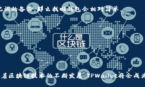 tiaoti如何查看TPWallet地址：全面指南/tiaoti
TPWallet地址, 区块链, 加密货币, 电子钱包/guanjianci

随着区块链技术的发展，越来越多的人开始关注加密货币的交易与存储。而TPWallet作为一个多功能的区块链钱包，吸引了大量用户的使用。在使用TPWallet的过程中，有一个基本而重要的问题：用户应该如何查看自己的TPWallet地址呢？本文将为您提供一个全面的指南，帮助您达到这个目的。同时，我们将解答一些相关问题，帮助您更好地理解TPWallet及其使用。

一、TPWallet是什么？
TPWallet是一个多币种的电子钱包，支持多种区块链资产的存储和管理。它的设计旨在为用户提供一个安全、方便的数字资产管理平台。TPWallet不仅支持主流的加密货币，如比特币、以太坊，还支持多种小众币种。同时，它还具备交易功能，用户可以安全地在钱包内进行转账和交易。

二、如何查看TPWallet地址
查看TPWallet地址的步骤相对简单，但为了确保用户的安全和资产的管理，以下是详细的步骤指南：
ol
    listrong下载和安装TPWallet：/strong首先，您需要在手机的应用商店或官方网站下载TPWallet应用，并按照提示进行安装。确保您下载的是官方版本，以避免安全隐患。/li
    listrong注册或登录账户：/strong如果您是新用户，需要进行注册；如果您已经有账户，则直接登录。注册时，建议设置一个强密码，并注意备份助记词，这是保障您账户安全的关键。/li
    listrong进入钱包界面：/strong登录后，您将看到主界面，显示您所有的资产和钱包信息。通常，TPWallet会在主界面明显的位置显示各个币种的余额。/li
    listrong查看地址：/strong选择您想查看的币种（如比特币、以太坊等），点击进入该币种的详细信息页面，您会看到“接收”或“收款”选项，点击后即可看到相应的TPWallet地址。这就是您的钱包地址。/li
/ol

三、TPWallet地址的安全性
在管理TPWallet地址时，用户需特别注意安全性。TPWallet地址是用来接收和发送加密货币的重要信息，因此保护地址不被泄露至关重要。以下是一些安全性保障措施：
ul
    listrong定期备份：/strong一定要定期备份钱包和助记词。这可以有效防止因设备丢失或数据损坏导致的资产丢失。/li
    listrong启用双重验证：/strongTPWallet支持双重验证功能，开启后可为账户提供额外的安全保障，避免未经授权的访问。/li
    listrong不要分享您的地址：/strong尽量避免在公共平台上分享您的TPWallet地址，除非在进行交易时需要，同时要确保对方是可信的。/li
    listrong警惕钓鱼链接：/strong在输入任何 sensitive 信息之前，请确认网站的真实性，避免点击可疑的链接。/li
/ul

四、TPWallet使用常见问题
在使用TPWallet的过程中，用户可能会遇到一些常见问题。以下是详细的解答：

问题1：如何重置TPWallet账户密码？
很多用户在使用TPWallet时，可能会忘记自己的账户密码，此时需要重置密码。TPWallet提供了简单安全的重置过程，但重置密码的前提是您必须拥有助记词。

1. **访问安全设置**：打开TPWallet应用，输入密码后，转到“安全设置”部分。
2. **选择重置密码**：在安全设置中，找到“重置密码”选项，点击进入。
3. **输入助记词**：系统会要求您输入助记词以确认身份。请确保您输入的助记词是正确的，并注意助记词的顺序和大小写。
4. **设置新密码**：当身份验证通过后，您将被允许设置新的账户密码。建议新密码包含字母、数字及特殊字符，以增强安全性。
5. **确认新密码**：再次输入新密码以确认，然后保存更改。完成后，您就可以使用新密码登录TPWallet了。

需要注意的是，如果您丢失了助记词，您将无法重置密码并恢复访问。这就是为什么备份助记词如此重要。

问题2：TPWallet的交易手续费如何计算？
在TPWallet上进行交易时，用户需要支付一定的手续费。手续费的计算方式因币种而异，通常与网络繁忙程度、交易金额和交易速度有关。

1. **基础手续费**：每笔交易都会有一个基础手续费，这通常是由区块链网络设定的。例如，比特币的手续费会根据网络的使用情况浮动。在网络拥堵时，用户可以选择支付更高的手续费，以确保交易更快被确认。
2. **动态手续费**：TPWallet可能会根据实时市场情况调整手续费，当网络交易量大的时候，系统会自动提示用户选择更高的手续费来提升交易确认速度。
3. **手续费支付方式**：通常情况下，手续费是由发送方承担的。在您发起一笔交易时，TPWallet会自动从您的账户中扣除相应的手续费。
4. **手续费透明化**：用户在发起交易前，TPWallet会显示预计的手续费，您可以根据自己的需求选择是否继续交易。

了解手续费计算能够帮助用户更好地规划加密资产的交易策略，避免因手续费问题而影响投资决策。

问题3：如果TPWallet丢失如何找回？
TPWallet作为数字资产管理工具，用户在使用过程中可能会遭遇设备丢失、误删除钱包等情况，导致钱包无法访问。那么在这种情况下该如何找回TPWallet呢？

1. **助记词的作用**：助记词是找回TPWallet的关键。这一组词是您钱包的“钥匙”，能让您重新访问钱包中的资产。如果您在刚开始使用TPWallet时，做好了助记词的备份，那么找回钱包会相对简单。
2. **重新安装TPWallet**：在新的设备上重新下载安装TPWallet应用，并打开应用。
3. **选择恢复钱包**：在应用界面中，通常会有选项让用户选择“恢复钱包”。点击这一选项，系统会提示您输入助记词。
4. **输入助记词**：根据系统提示，逐个输入助记词，注意输入顺序及大小写。输入完成后，系统会验证助记词的正确性。
5. **访问您的钱包**：当助记词验证通过后，您将被重新导入到原来的钱包中，可以访问您所有的资产了。

总之，TPWallet的安全性和找回方式都依赖于用户对助记词的重视和正确管理。在使用TPWallet的过程中，务必要定期备份，并将其存储在安全的地方。

结论
在本文中，我们详细介绍了如何查看TPWallet地址、确保交易的安全性以及如何处理常见问题。无论您是新手还是老用户，了解这些基本操作都是非常必要的。随着区块链技术的不断发展，TPWallet将会成为越来越多用户管理资产的重要工具，希望您能够充分利用这一平台，安全高效地管理您的数字资产。