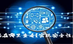 : 以太坊钱包邀请码在哪里查看？实现安全性和隐