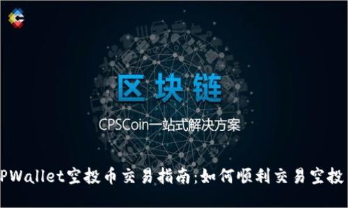 TPWallet空投币交易指南：如何顺利交易空投币