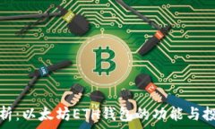  全面解析：以太坊ETH钱包的功能与投资价值