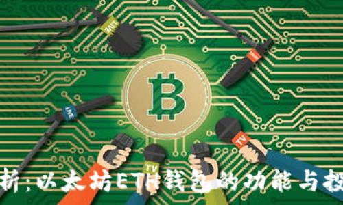  

全面解析：以太坊ETH钱包的功能与投资价值
