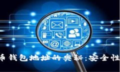 揭示美国政府比特币钱包地址的奥秘：安全性、