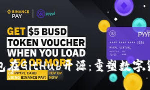 夸克区块链钱包在GitHub开源：重塑数字货币管理的未来