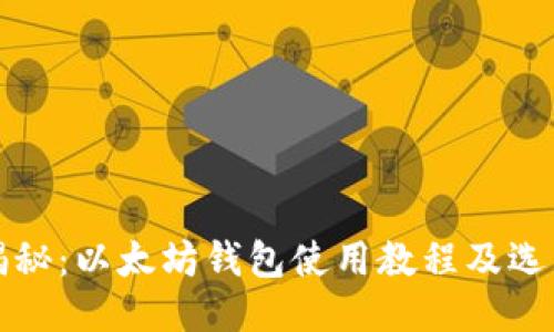 全面揭秘：以太坊钱包使用教程及选购指南
