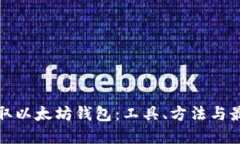 批量获取以太坊钱包：工具、方法与最佳实践