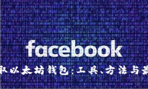 批量获取以太坊钱包：工具、方法与最佳实践