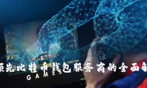 Haobtc：国内领先比特币钱包服务商的全面解析与发展展望