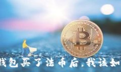   以太坊钱包买了法币后，我该如何处理？