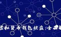 如何有效防止虚拟货币钱包被盗：全面解析与实