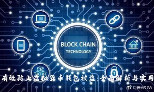 如何有效防止虚拟货币钱包被盗：全面解析与实用指南