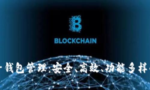 全面解析区块链电子钱包管理：安全、高效、功能多样的数字资产管理工具
