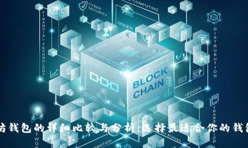 以太坊钱包的详细比较与分析：选择最适合你的钱包类型