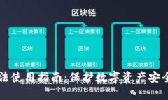 区块链钱包合法使用指南：保护数字资产安全的