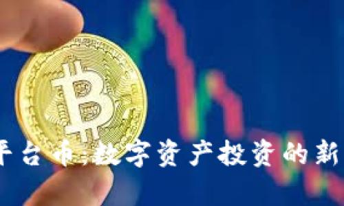 USDT钱包挖矿平台币：数字资产投资的新机遇与风险分析