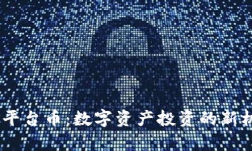 USDT钱包挖矿平台币：数字资产投资的新机遇与风险分析
