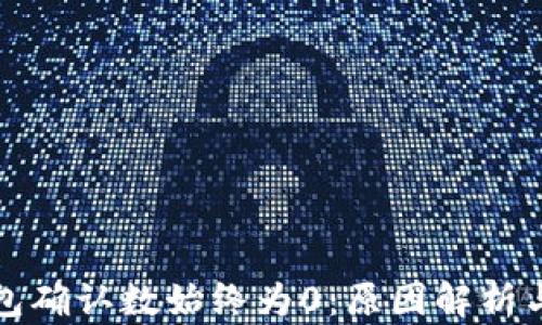 
比特币钱包确认数始终为0：原因解析与解决方案