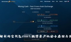 : 深入解析购宝钱包USDT：数字资产的安全存储与