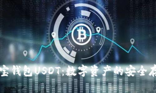 : 深入解析购宝钱包USDT：数字资产的安全存储与便捷交易
