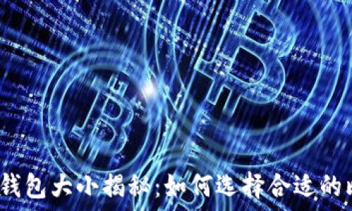   
比特币本地钱包大小揭秘：如何选择合适的比特币钱包？