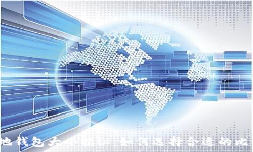   
比特币本地钱包大小揭秘：如何选择合适的比特币钱包？