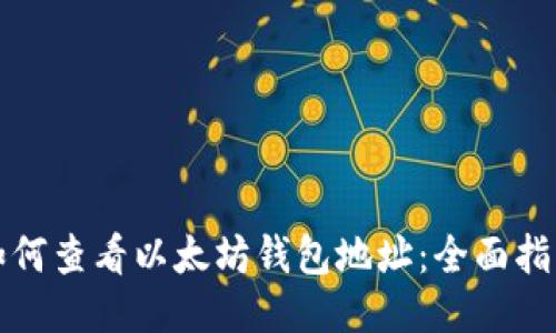 如何查看以太坊钱包地址：全面指南