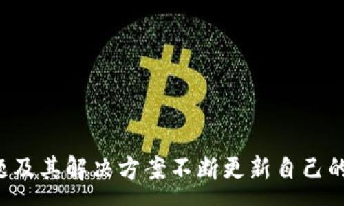 :
 国内虚拟币钱包平台全面排名与评测/ 

关键词:
 guanjianci虚拟币, 钱包平台, 排名, 评测/ guanjianci

### 引言
在近年来，随着区块链技术的迅速发展，虚拟货币的流行已成为了一个不可逆转的潮流。虚拟币钱包作为存储和管理数字货币的重要工具，受到越来越多用户的关注。尽管市面上虚拟币钱包层出不穷，但是选择一个安全、便捷且功能强大的钱包平台却并不是一件容易的事。本篇文章将全面评测当前国内最受欢迎的虚拟币钱包平台，并对其进行排名，从而帮助用户更好地选择合适的钱包。

### 国内虚拟币钱包平台概述
虚拟币钱包主要分为热钱包与冷钱包两大类。热钱包是指始终连接互联网的钱包，方便交易但安全性相对较低；而冷钱包则为离线钱包，以硬件或纸质形式存在，安全性高但不易于日常使用。各大平台不仅提供 cryptocurrency 的存储和转账功能，还逐渐加入了交易、借贷、质押等多种增值服务。为此，选择钱包平台时，不仅要关注安全性，还需考虑其使用体验和附加功能。

### 国内虚拟币钱包平台排名
1. **火币钱包**
   - **安全性**: 采取国际一流的安全技术，包括多重签名和冷存储。
   - **用户体验**: 界面友好，操作简单，即使是新手也能快速上手。
   - **附加功能**: 提供多种数字资产的交易及增值服务。

2. **OKLink**
   - **安全性**: 使用分布式存储，避免单点故障，极大保障用户资产安全。
   - **用户体验**: 提供快速的转账确认和多种语言支持。
   - **附加功能**: 集成链上数据查询，可以实时查看资产状态。

3. **币安钱包**
   - **安全性**: 拥有强大的安全团队，并通过多重验证保证用户资产安全。
   - **用户体验**: 界面设计简洁，功能齐全，便于快速切换。
   - **附加功能**: 支持多种数字货币及其交易，还具备借贷和质押的功能。

4. **Cobo钱包**
   - **安全性**: 支持硬件钱包和安全多重签名技术。
   - **用户体验**: 适合大多数用户的需求，与其他平台整合良好。
   - **附加功能**: 提供资产管理、借贷等多项服务。

5. **imToken**
   - **安全性**: 支持多重加密和用户自定义安全设置。
   - **用户体验**: 界面友好，在社区中口碑良好。
   - **附加功能**: 支持活动和质押服务。

### 可能相关的问题
#### 问题一：如何选择合适的虚拟币钱包？
在选择虚拟币钱包时，用户可以从多个维度考虑，确保选择一个符合自身需求的钱包平台。

安全性
安全性是选择虚拟币钱包的首要考虑因素。用户应选择具备多重签名、冷存储及良好的安全技术支持的钱包。选择声誉良好、历史上没有发生过大规模安全事件的钱包平台，能够有效降低风险。

用户体验
用户体验也是选择钱包的重要因素。一个优秀的钱包应具有直观的用户界面，简洁的操作流程，适合新手操作。平台是否支持多语言、交易的流畅性及转账速度也是必须考虑的地方。

附加功能
现今的虚拟币钱包不仅仅满足于存储和转账，很多钱包还提供交易、借贷、质押等金融服务。用户可以根据自己的需求，选择能够提供更多附加功能的钱包平台，提高资产的流动性和增值机会。

资产支持
不同的虚拟币钱包支持的数字货币种类各不相同，用户需要根据自己的投资组合选择合适的钱包。要确保选择的钱包可以支持用户常用的数字资产，避免资产转移的不便。

#### 问题二：虚拟币钱包的未来发展趋势是什么？
近年来，虚拟币钱包的发展趋势主要集中在安全性、去中心化、用户友好性等方向。

安全性加强
随着越来越多的用户加入虚拟货币市场，安全性问题将持续引发关注。未来的钱包会采用更多先进的加密技术以及生物识别技术，确保用户资产的最大安全。同时，灾备存储和多层次的安全验证体系将成为主流。

去中心化的推进
去中心化钱包逐渐获得用户的青睐，拥有更好的用户数据保护机制及隐私性。去中心化钱包不依赖于中介机构，用户的资金直接掌控在自己的手中。这种趋势将为用户提供更多的自由与便利。

智能合约与DeFi的结合
未来的钱包将可能与更多的 DeFi（去中心化金融）应用结合。用户不仅可以进行简单的资产存储与转账，还可参与流动性挖矿、借贷、保险等多种 DeFi 业务。这样的钱包将成为用户数字资产的一个完整管理平台。

#### 问题三：虚拟币钱包的安全漏洞如何避免？
虚拟币钱包安全漏洞是用户最为关心的问题，了解相关的安全漏洞并加以防范，可以有效保障用户资产。

选择信誉良好的钱包
选择知名度高且有良好口碑的钱包平台是避免安全漏洞的重要一环。使用前可通过网络查阅平台的安全记录，确保其在历史上没有大规模的安全事故发生。

定期更新和多重验证
用户需保持钱包软件的定期更新，确保钱包程序在最新的安全标准内运行。同时，开启多重验证及强密码设置，确保账户在转账及操作时可防范未授权的访问。

私钥的安全存储
在所有虚拟币钱包中，私钥是最重要的安全凭证，丢失或泄露将造成不可逆转的损失。用户应对私钥进行妥善保管，最好将其存储在离线环境中，避免因黑客攻击造成的资产损失。

### 结尾
在选择虚拟币钱包平台时，用户需综合考虑安全性、使用体验及附加功能。通过对国内各大虚拟币钱包平台的排名与评测，用户可以更加清晰地认识市场上现有资源。同时，了解潜在问题及其解决方案不断更新自己的知识，可以更安全地在虚拟币领域进行投资和操作。未来，随着技术的不断进步与发展，虚拟币钱包将呈现出更加丰富多样的形态，用户也将体验到更加便捷、安全的数字货币管理方式。