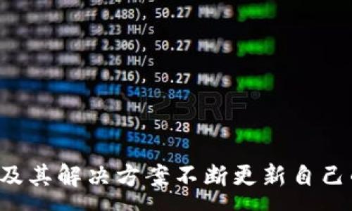 :
 国内虚拟币钱包平台全面排名与评测/ 

关键词:
 guanjianci虚拟币, 钱包平台, 排名, 评测/ guanjianci

### 引言
在近年来，随着区块链技术的迅速发展，虚拟货币的流行已成为了一个不可逆转的潮流。虚拟币钱包作为存储和管理数字货币的重要工具，受到越来越多用户的关注。尽管市面上虚拟币钱包层出不穷，但是选择一个安全、便捷且功能强大的钱包平台却并不是一件容易的事。本篇文章将全面评测当前国内最受欢迎的虚拟币钱包平台，并对其进行排名，从而帮助用户更好地选择合适的钱包。

### 国内虚拟币钱包平台概述
虚拟币钱包主要分为热钱包与冷钱包两大类。热钱包是指始终连接互联网的钱包，方便交易但安全性相对较低；而冷钱包则为离线钱包，以硬件或纸质形式存在，安全性高但不易于日常使用。各大平台不仅提供 cryptocurrency 的存储和转账功能，还逐渐加入了交易、借贷、质押等多种增值服务。为此，选择钱包平台时，不仅要关注安全性，还需考虑其使用体验和附加功能。

### 国内虚拟币钱包平台排名
1. **火币钱包**
   - **安全性**: 采取国际一流的安全技术，包括多重签名和冷存储。
   - **用户体验**: 界面友好，操作简单，即使是新手也能快速上手。
   - **附加功能**: 提供多种数字资产的交易及增值服务。

2. **OKLink**
   - **安全性**: 使用分布式存储，避免单点故障，极大保障用户资产安全。
   - **用户体验**: 提供快速的转账确认和多种语言支持。
   - **附加功能**: 集成链上数据查询，可以实时查看资产状态。

3. **币安钱包**
   - **安全性**: 拥有强大的安全团队，并通过多重验证保证用户资产安全。
   - **用户体验**: 界面设计简洁，功能齐全，便于快速切换。
   - **附加功能**: 支持多种数字货币及其交易，还具备借贷和质押的功能。

4. **Cobo钱包**
   - **安全性**: 支持硬件钱包和安全多重签名技术。
   - **用户体验**: 适合大多数用户的需求，与其他平台整合良好。
   - **附加功能**: 提供资产管理、借贷等多项服务。

5. **imToken**
   - **安全性**: 支持多重加密和用户自定义安全设置。
   - **用户体验**: 界面友好，在社区中口碑良好。
   - **附加功能**: 支持活动和质押服务。

### 可能相关的问题
#### 问题一：如何选择合适的虚拟币钱包？
在选择虚拟币钱包时，用户可以从多个维度考虑，确保选择一个符合自身需求的钱包平台。

安全性
安全性是选择虚拟币钱包的首要考虑因素。用户应选择具备多重签名、冷存储及良好的安全技术支持的钱包。选择声誉良好、历史上没有发生过大规模安全事件的钱包平台，能够有效降低风险。

用户体验
用户体验也是选择钱包的重要因素。一个优秀的钱包应具有直观的用户界面，简洁的操作流程，适合新手操作。平台是否支持多语言、交易的流畅性及转账速度也是必须考虑的地方。

附加功能
现今的虚拟币钱包不仅仅满足于存储和转账，很多钱包还提供交易、借贷、质押等金融服务。用户可以根据自己的需求，选择能够提供更多附加功能的钱包平台，提高资产的流动性和增值机会。

资产支持
不同的虚拟币钱包支持的数字货币种类各不相同，用户需要根据自己的投资组合选择合适的钱包。要确保选择的钱包可以支持用户常用的数字资产，避免资产转移的不便。

#### 问题二：虚拟币钱包的未来发展趋势是什么？
近年来，虚拟币钱包的发展趋势主要集中在安全性、去中心化、用户友好性等方向。

安全性加强
随着越来越多的用户加入虚拟货币市场，安全性问题将持续引发关注。未来的钱包会采用更多先进的加密技术以及生物识别技术，确保用户资产的最大安全。同时，灾备存储和多层次的安全验证体系将成为主流。

去中心化的推进
去中心化钱包逐渐获得用户的青睐，拥有更好的用户数据保护机制及隐私性。去中心化钱包不依赖于中介机构，用户的资金直接掌控在自己的手中。这种趋势将为用户提供更多的自由与便利。

智能合约与DeFi的结合
未来的钱包将可能与更多的 DeFi（去中心化金融）应用结合。用户不仅可以进行简单的资产存储与转账，还可参与流动性挖矿、借贷、保险等多种 DeFi 业务。这样的钱包将成为用户数字资产的一个完整管理平台。

#### 问题三：虚拟币钱包的安全漏洞如何避免？
虚拟币钱包安全漏洞是用户最为关心的问题，了解相关的安全漏洞并加以防范，可以有效保障用户资产。

选择信誉良好的钱包
选择知名度高且有良好口碑的钱包平台是避免安全漏洞的重要一环。使用前可通过网络查阅平台的安全记录，确保其在历史上没有大规模的安全事故发生。

定期更新和多重验证
用户需保持钱包软件的定期更新，确保钱包程序在最新的安全标准内运行。同时，开启多重验证及强密码设置，确保账户在转账及操作时可防范未授权的访问。

私钥的安全存储
在所有虚拟币钱包中，私钥是最重要的安全凭证，丢失或泄露将造成不可逆转的损失。用户应对私钥进行妥善保管，最好将其存储在离线环境中，避免因黑客攻击造成的资产损失。

### 结尾
在选择虚拟币钱包平台时，用户需综合考虑安全性、使用体验及附加功能。通过对国内各大虚拟币钱包平台的排名与评测，用户可以更加清晰地认识市场上现有资源。同时，了解潜在问题及其解决方案不断更新自己的知识，可以更安全地在虚拟币领域进行投资和操作。未来，随着技术的不断进步与发展，虚拟币钱包将呈现出更加丰富多样的形态，用户也将体验到更加便捷、安全的数字货币管理方式。