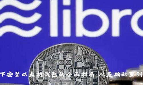 在Linux下安装以太坊钱包的全面指南：从基础配置到高级设置