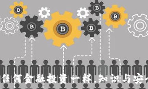   
比特币钱包后缀名详解：了解各种类型的钱包及其安全性  

比特币钱包, 后缀名, 电子钱包, 加密货币/guanjianci  

比特币自2009年问世以来，逐渐演变为全球最知名的加密货币。在这个过程中，比特币的存储和管理方式也随着技术的进步和用户需求的变化而不断发展。其中，比特币钱包扮演了至关重要的角色。无论你是经验丰富的投资者，还是刚刚入门的初学者，了解比特币钱包的后缀名以及它们所代表的意义都至关重要。本篇文章将深入探讨比特币钱包的不同类型及其后缀名背后的含义，以及在选择钱包时需要注意的安全性问题。

比特币钱包的基本概念  
比特币钱包是存储比特币私钥的重要工具，私钥是证明你拥有比特币的唯一凭证。用户需要利用这个私钥来签名交易和转移比特币，因此钱包的安全性至关重要。比特币钱包一般可以分为以下几种类型：热钱包、冷钱包、桌面钱包、移动钱包和纸钱包。每一种钱包在后缀名、使用安全性、存储方式等方面都存在差异。

比特币钱包的后缀名解析  
比特币钱包的后缀名一般指的是钱包文件的扩展名，而不同类型的钱包往往有不同的后缀名。例如：  
ul  
    listrong.wallet/strong：这是很多桌面钱包应用程序（如Exodus、Electrum）所使用的文件后缀名，用于存储与用户比特币地址相关联的私钥和钱包信息。/li  
    listrong.btc/strong：有些软件使用此后缀名，专门用于存储比特币的相关信息。/li  
    listrong.json/strong：在某些平台上，钱包文件可能以JSON格式存储，各种数据结构，如账户、地址等，通过JSON文件表示，便于数据的读取和解析。/li  
    listrong.p2wpkh/strong或strong.p2sh/strong：这两个后缀名与比特币地址类型有关，分别对应不同的点对点支付协议。/li  
/ul  
虽然后缀名并不是决定钱包安全性的唯一因素，但它们经常与特定的功能和安全措施相联系，因此了解它们的含义十分重要。

选择比特币钱包时的安全性考虑  
安全性是选择比特币钱包时最需要考虑的因素之一。市场上有很多不同类型的钱包，每种都有其优缺点。例如：热钱包通常便于随时交易，但由于在线连接的特性，因而面临更多的网络攻击威胁；而冷钱包更为安全，适合长期存储比特币，但在进行交易时可能会显得不够方便。在选择钱包时，用户需要综合考虑安全性、便利性、备份、恢复等因素。

常见问题解答  

问题1：比特币钱包的安全性如何评估？  
评估比特币钱包的安全性时，可以从以下几个方面进行考虑：  
ul  
    listrong私钥存储方式：/strong如果私钥存储在用户的设备上，是否采用加密方式？如果是在服务商那，服务商是否有良好的安全记录？/li  
    listrong多因素认证：/strong是否支持多因素认证以提高安全性？/li  
    listrong备份与恢复：/strong多个钱包是否提供简单易用的备份与恢复选项，确保用户不会因设备丢失而失去资产？/li  
/ul  
在评估这些安全性因素时，参考用户评价和线上资料是非常重要的，因为网络空间并不缺乏安全隐患。  

问题2：我应该选择热钱包还是冷钱包？  
选择热钱包还是冷钱包，取决于用户的具体需求和使用场景：  
ul  
    listrong热钱包：/strong适合需要频繁交易的用户。热钱包一般用户界面友好，操作方便，但是相对冷钱包而言更易受到网络攻击。/li  
    listrong冷钱包：/strong适合长期存储比特币的用户，特别是那些希望保护其资产免受黑客攻击的人。冷钱包不仅安全性高，而且在物理设备上脱机时几乎不会受到任何网络威胁。/li  
/ul  
可以根据自己的交易频率和资产规模，来选择适合自己的钱包类型。  

问题3：如何安全地管理和备份我的比特币钱包？  
有效的管理和备份比特币钱包，可以采取以下措施：  
ul  
    listrong定期备份：/strong无论您使用的是哪种钱包，都应定期备份钱包，以确保在设备丢失或故障时能恢复。/li  
    listrong使用硬件钱包：/strong考虑使用硬件钱包，这类钱包内部有专门的安全措施来保护私钥。/li  
    listrong物理存储：/strong重要的私钥和助记词可以抄写下来并安全保管，避免存储在联网设备上。/li  
/ul  
记住，管理比特币钱包的安全不仅是技术问题，也是意识的问题。始终保持警惕，避免在公共场合连接到不安全的网络，定期检查账户交易记录，都是确保资产安全的重要步骤。  

综上所述，比特币钱包后缀名、钱包类型与安全性是加密货币管理中的核心内容。理解这些知识不仅能帮助用户更好地保护自己的比特币资产，也能为他们在数字货币的世界中打下坚实的基础。如同任何金融投资一样，知识与安全意识是成功的关键。