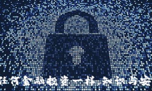   
比特币钱包后缀名详解：了解各种类型的钱包及其安全性  

比特币钱包, 后缀名, 电子钱包, 加密货币/guanjianci  

比特币自2009年问世以来，逐渐演变为全球最知名的加密货币。在这个过程中，比特币的存储和管理方式也随着技术的进步和用户需求的变化而不断发展。其中，比特币钱包扮演了至关重要的角色。无论你是经验丰富的投资者，还是刚刚入门的初学者，了解比特币钱包的后缀名以及它们所代表的意义都至关重要。本篇文章将深入探讨比特币钱包的不同类型及其后缀名背后的含义，以及在选择钱包时需要注意的安全性问题。

比特币钱包的基本概念  
比特币钱包是存储比特币私钥的重要工具，私钥是证明你拥有比特币的唯一凭证。用户需要利用这个私钥来签名交易和转移比特币，因此钱包的安全性至关重要。比特币钱包一般可以分为以下几种类型：热钱包、冷钱包、桌面钱包、移动钱包和纸钱包。每一种钱包在后缀名、使用安全性、存储方式等方面都存在差异。

比特币钱包的后缀名解析  
比特币钱包的后缀名一般指的是钱包文件的扩展名，而不同类型的钱包往往有不同的后缀名。例如：  
ul  
    listrong.wallet/strong：这是很多桌面钱包应用程序（如Exodus、Electrum）所使用的文件后缀名，用于存储与用户比特币地址相关联的私钥和钱包信息。/li  
    listrong.btc/strong：有些软件使用此后缀名，专门用于存储比特币的相关信息。/li  
    listrong.json/strong：在某些平台上，钱包文件可能以JSON格式存储，各种数据结构，如账户、地址等，通过JSON文件表示，便于数据的读取和解析。/li  
    listrong.p2wpkh/strong或strong.p2sh/strong：这两个后缀名与比特币地址类型有关，分别对应不同的点对点支付协议。/li  
/ul  
虽然后缀名并不是决定钱包安全性的唯一因素，但它们经常与特定的功能和安全措施相联系，因此了解它们的含义十分重要。

选择比特币钱包时的安全性考虑  
安全性是选择比特币钱包时最需要考虑的因素之一。市场上有很多不同类型的钱包，每种都有其优缺点。例如：热钱包通常便于随时交易，但由于在线连接的特性，因而面临更多的网络攻击威胁；而冷钱包更为安全，适合长期存储比特币，但在进行交易时可能会显得不够方便。在选择钱包时，用户需要综合考虑安全性、便利性、备份、恢复等因素。

常见问题解答  

问题1：比特币钱包的安全性如何评估？  
评估比特币钱包的安全性时，可以从以下几个方面进行考虑：  
ul  
    listrong私钥存储方式：/strong如果私钥存储在用户的设备上，是否采用加密方式？如果是在服务商那，服务商是否有良好的安全记录？/li  
    listrong多因素认证：/strong是否支持多因素认证以提高安全性？/li  
    listrong备份与恢复：/strong多个钱包是否提供简单易用的备份与恢复选项，确保用户不会因设备丢失而失去资产？/li  
/ul  
在评估这些安全性因素时，参考用户评价和线上资料是非常重要的，因为网络空间并不缺乏安全隐患。  

问题2：我应该选择热钱包还是冷钱包？  
选择热钱包还是冷钱包，取决于用户的具体需求和使用场景：  
ul  
    listrong热钱包：/strong适合需要频繁交易的用户。热钱包一般用户界面友好，操作方便，但是相对冷钱包而言更易受到网络攻击。/li  
    listrong冷钱包：/strong适合长期存储比特币的用户，特别是那些希望保护其资产免受黑客攻击的人。冷钱包不仅安全性高，而且在物理设备上脱机时几乎不会受到任何网络威胁。/li  
/ul  
可以根据自己的交易频率和资产规模，来选择适合自己的钱包类型。  

问题3：如何安全地管理和备份我的比特币钱包？  
有效的管理和备份比特币钱包，可以采取以下措施：  
ul  
    listrong定期备份：/strong无论您使用的是哪种钱包，都应定期备份钱包，以确保在设备丢失或故障时能恢复。/li  
    listrong使用硬件钱包：/strong考虑使用硬件钱包，这类钱包内部有专门的安全措施来保护私钥。/li  
    listrong物理存储：/strong重要的私钥和助记词可以抄写下来并安全保管，避免存储在联网设备上。/li  
/ul  
记住，管理比特币钱包的安全不仅是技术问题，也是意识的问题。始终保持警惕，避免在公共场合连接到不安全的网络，定期检查账户交易记录，都是确保资产安全的重要步骤。  

综上所述，比特币钱包后缀名、钱包类型与安全性是加密货币管理中的核心内容。理解这些知识不仅能帮助用户更好地保护自己的比特币资产，也能为他们在数字货币的世界中打下坚实的基础。如同任何金融投资一样，知识与安全意识是成功的关键。